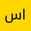 ساااارررههه