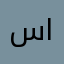ساااارونه