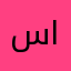 سااااري