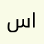 سااااعاااد
