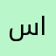 سابح العلاطي