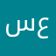 سابرينا عوده