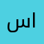 سابنا