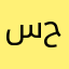 سابي حرن