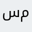 ساجده محمد