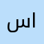 ساراقارا