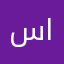 سارا الحمالي