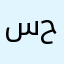 سارا حکیمیییی