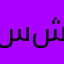 سارا شیرزاد