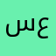 سارا عبدو