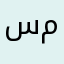 سارا مرادی