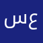 سارة أحمد عبدالفضيل عياط