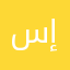 سارة إبراهيم