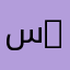 سارة الاحمد 00