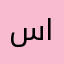 سارة السامرائي