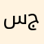 سارة جلال