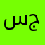 سارة جمال