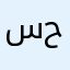 سارة حبيب