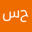 سارة حبيبتي