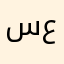 سارة حسين علي