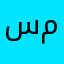 سارة محمد.
