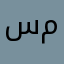 سارة مسعودي