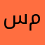 سارة مصطفي