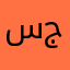 سارة مهند جبر