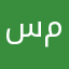 سارة ميلاد