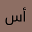 ساره أنس