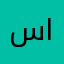 ساره الذكية