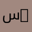 ساره السلطان 99
