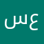ساره السيد علي