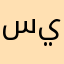 ساره الله يوفقها