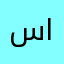 ساره المجد