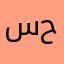 ساره حلوه
