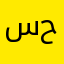ساره حنيجي