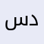 ساره دشتي