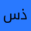 ساره ذظسل