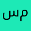 ساره رمضان أحمد محمد