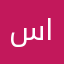 ساره سالم السبيعي