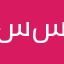 ساره سعودالشمري