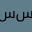 ساره سعودمحمد