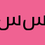 ساره سعيد.