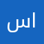 ساره عبدالله العصفور