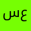 ساره علي.