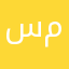ساره فخري مجاهد