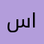 ساره فرع جده العزيزيه🤍🕸✨