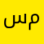 ساره مراد