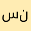 ساره نافع
